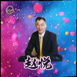 赵悦